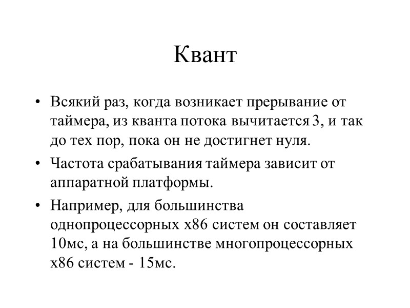 Квант Всякий раз, когда возникает прерывание от таймера, из кванта потока вычитается 3, и